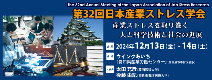 第32回日本産業ストレス学会