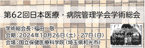 第62回日本医療・病院管理学会学術総会