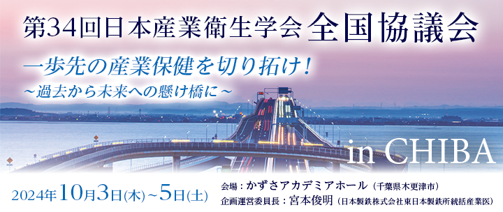 第34回日本産業衛生学会全国協議会