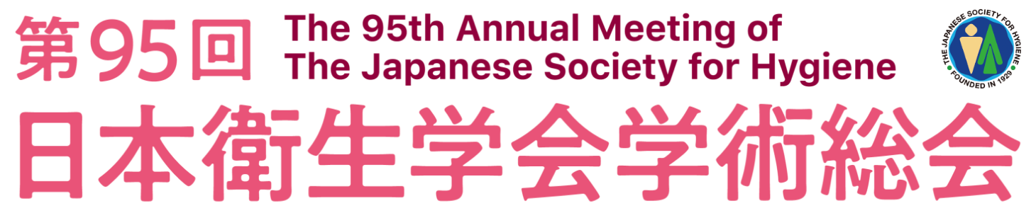 第95回日本衛生学会学術総会　The 95th Annual Meeting of The Japanese Society for Hygiene