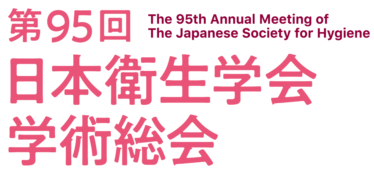 第95回日本衛生学会学術総会　The 95th Annual Meeting of The Japanese Society for Hygiene