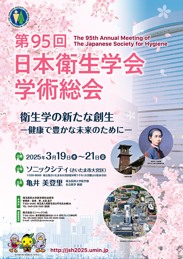 第95回日本衛生学会学術総会