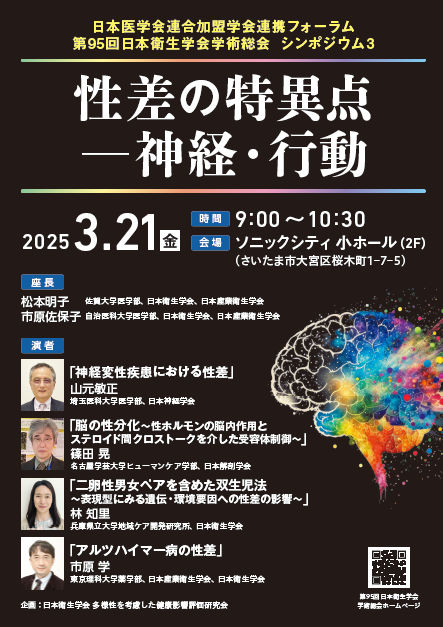 シンポジウム3 日本医学会連合加盟学 会連携フォーラム 「性 差の特異点 －神経・行動」